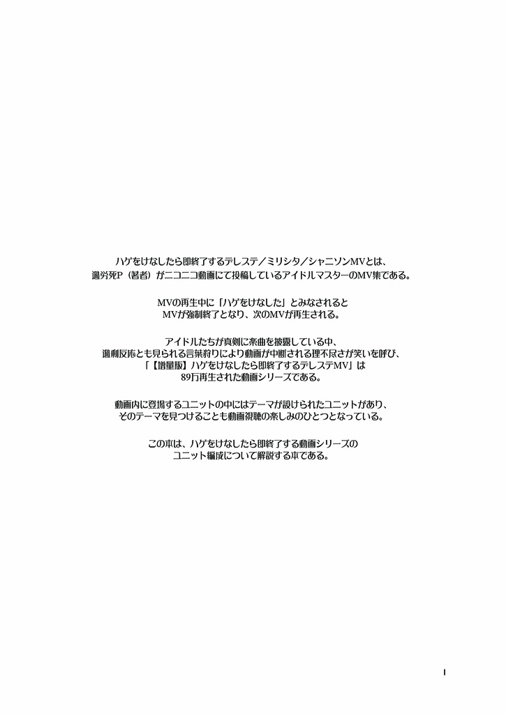 ハゲをけなしたら即終了するデレステ/ミリシタ/シャニソンMVユニット解説本