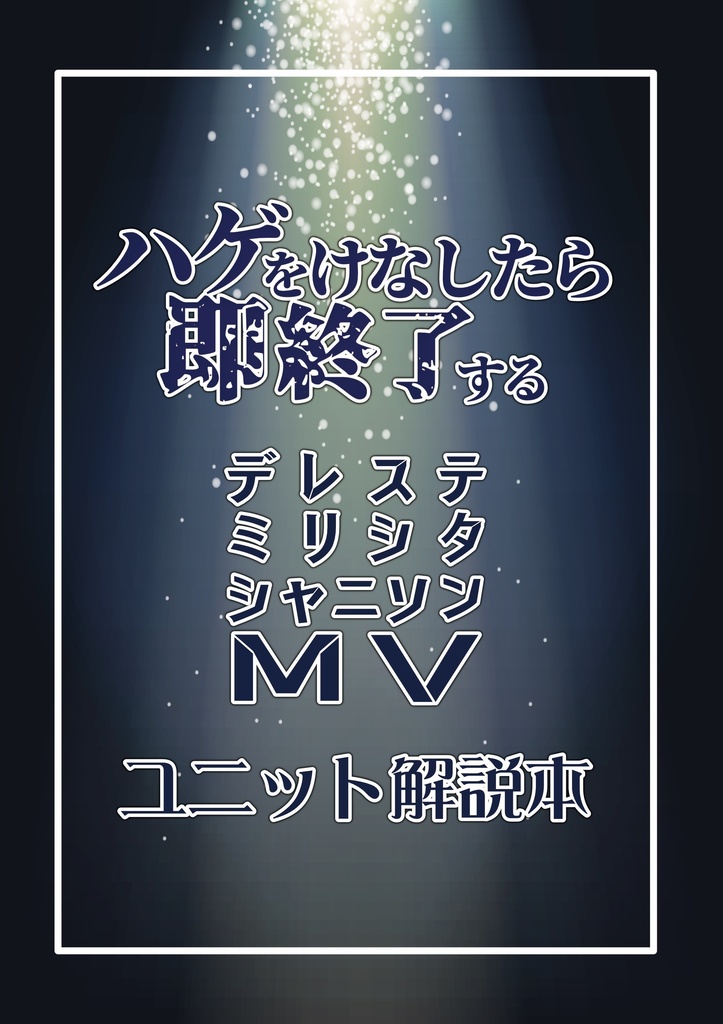 ハゲをけなしたら即終了するデレステ／ミリシタ／シャニソンMVユニット解説本