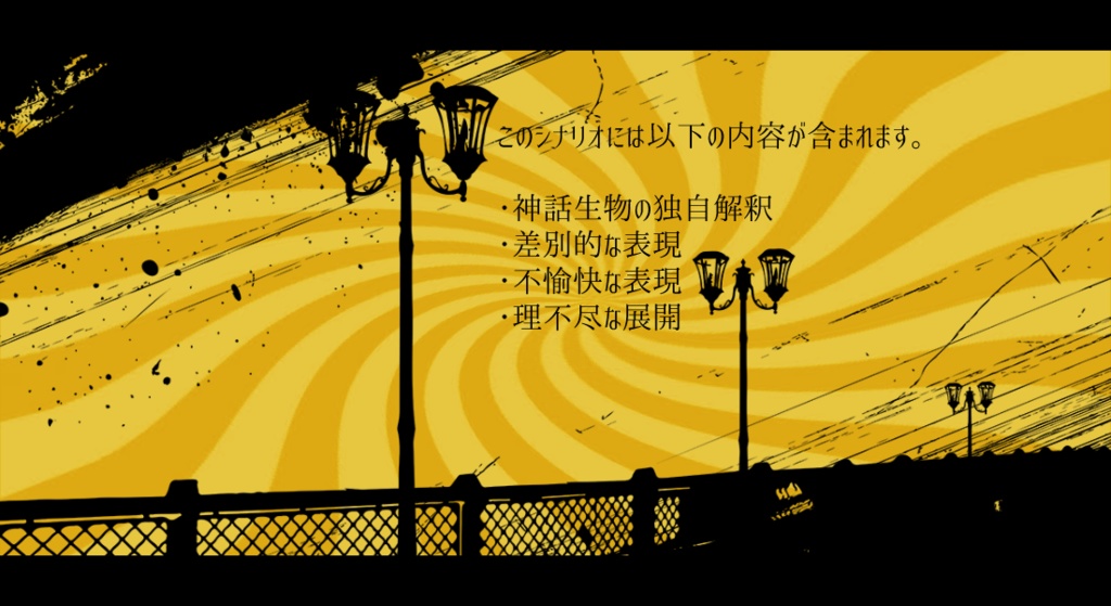 【CoCシナリオ】メイドオブスキュア SPLL:E108303