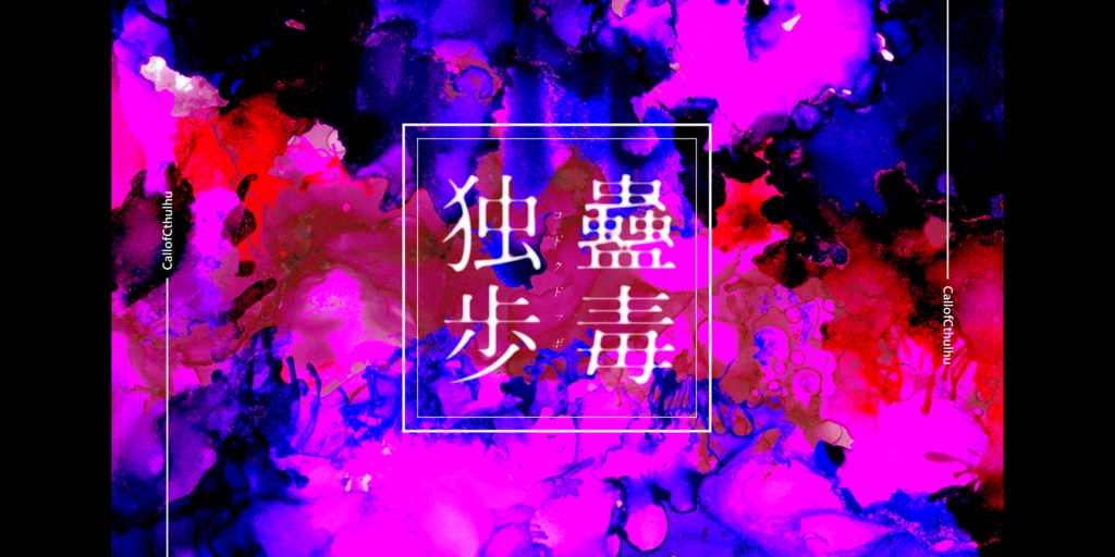 【CoCシナリオ】蠱毒独歩 SPLL:E198883