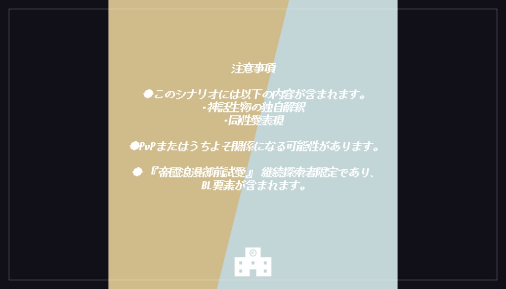 【CoCシナリオ】帝國浪漫御前試愛Ⅱ SPLL:E196376