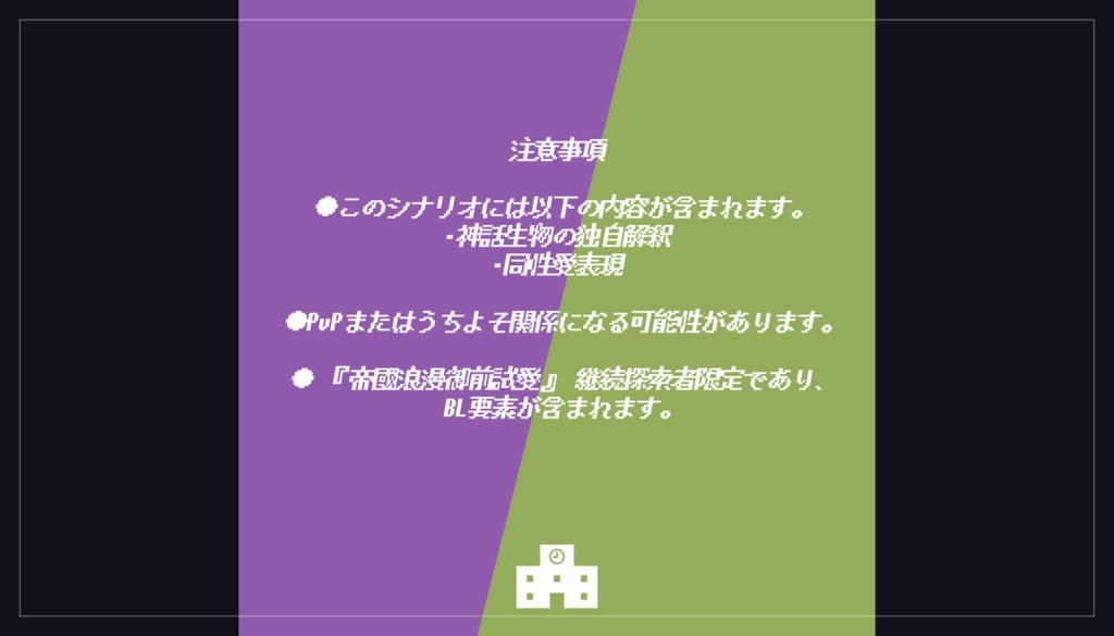 【CoCシナリオ】帝國浪漫御前試愛Ⅲ SPLL:E192105