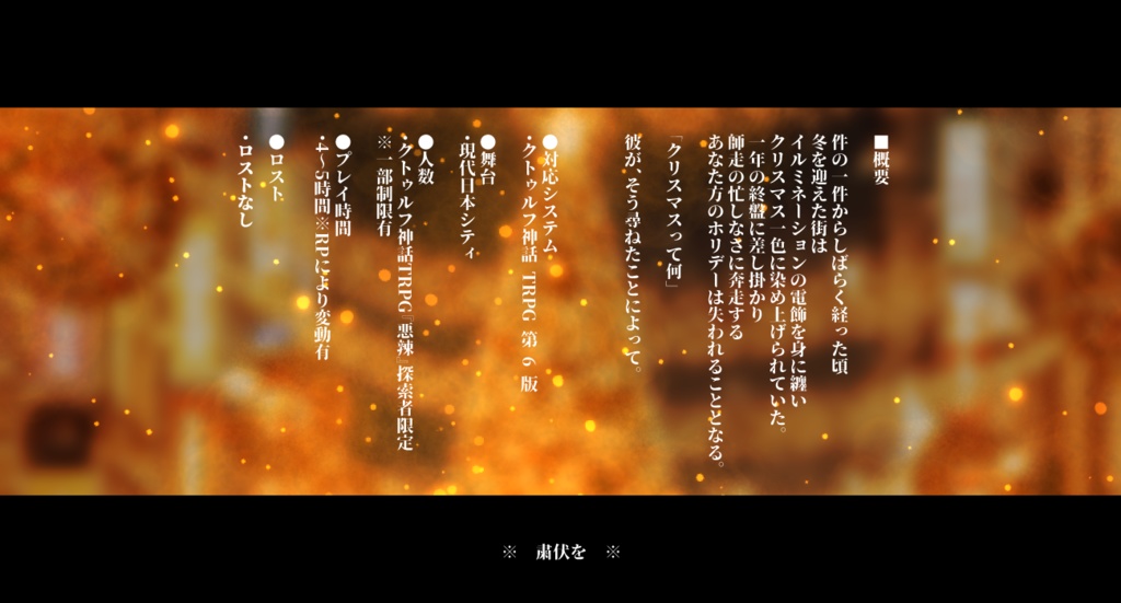 【CoCシナリオ】粛伏 SPLL:E189031