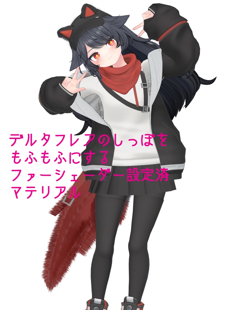 デルタフレアのしっぽをもふもふにするファーシェーダー設定済マテリアル