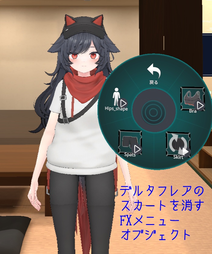 デルタフレアのスカートON/OFFを追加するFXオブジェクト