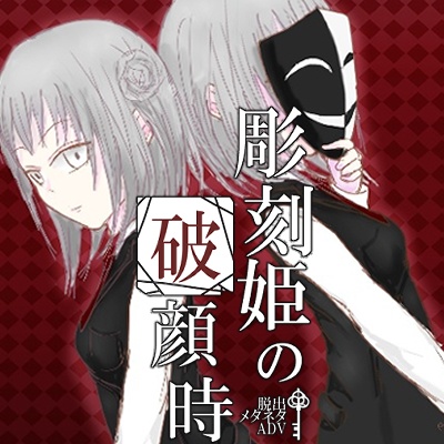 彫刻姫の破顔時