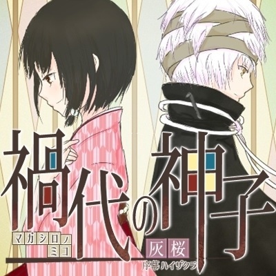 禍代の神子-赤朽葉-