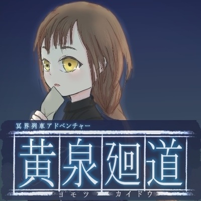 黄泉廻道