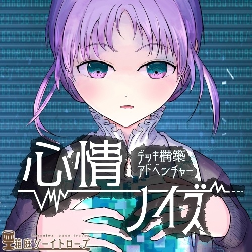 心情ノイズ：体験版
