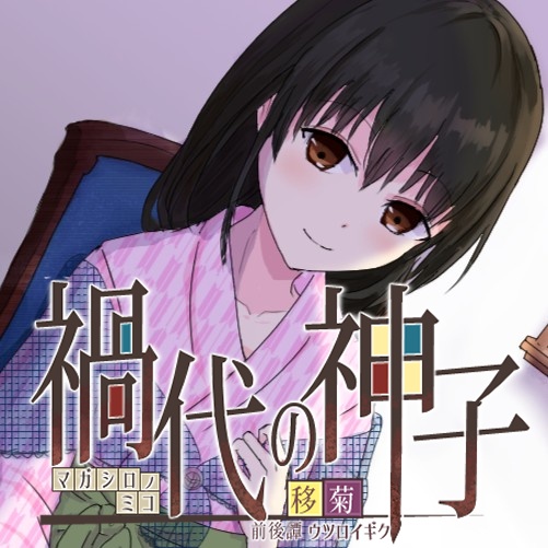 禍代の神子-移菊-