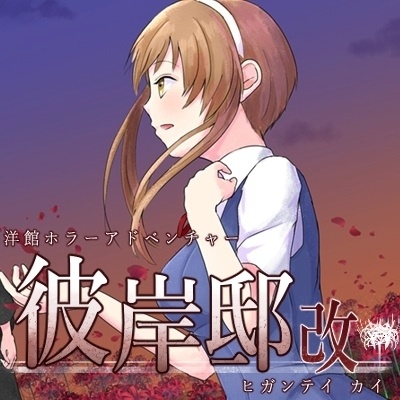 彼岸邸 改