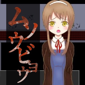 ムソウビョウ