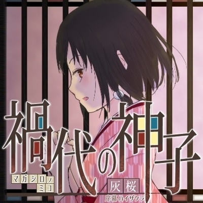 禍代の神子-灰桜-