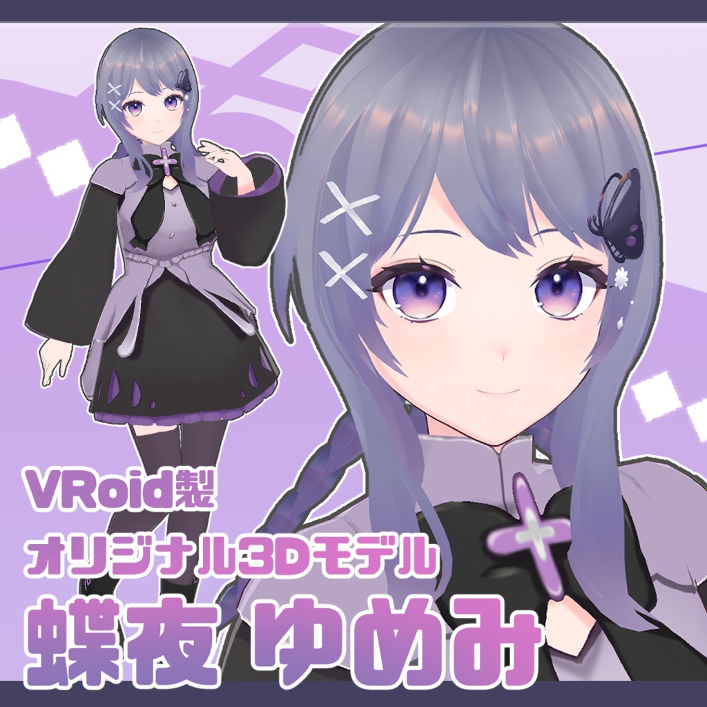 オリジナル3Dモデル『蝶夜ゆめみ&ゆめと』