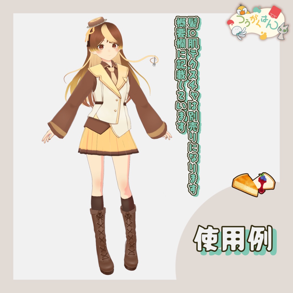 VRoid用衣装『チーズケーキ』