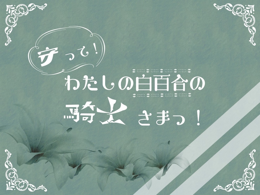 【CoC6版シナリオ】守って!わたしの白百合の騎士さまっ!