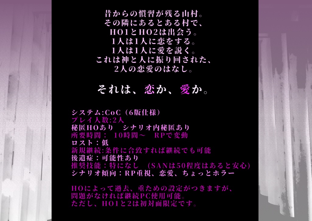 【CoC6版シナリオ】恋せよ神々愛せよ人々