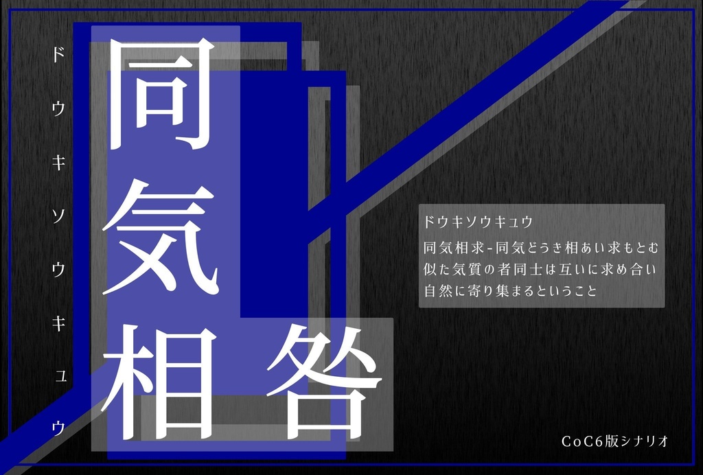 【CoC6版シナリオ】同気相咎