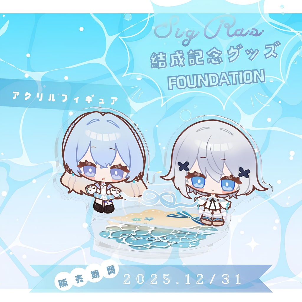 結成記念グッズ アクリルフィギュア / SigRas Goods - AcrylicFigures