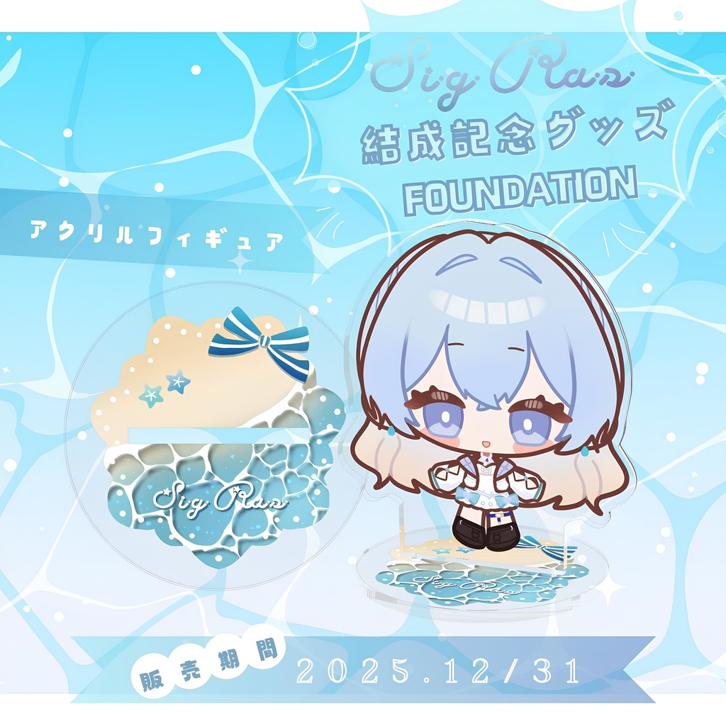 結成記念グッズ アクリルフィギュア / SigRas“Ururi Rapis” Goods - AcrylicFigures