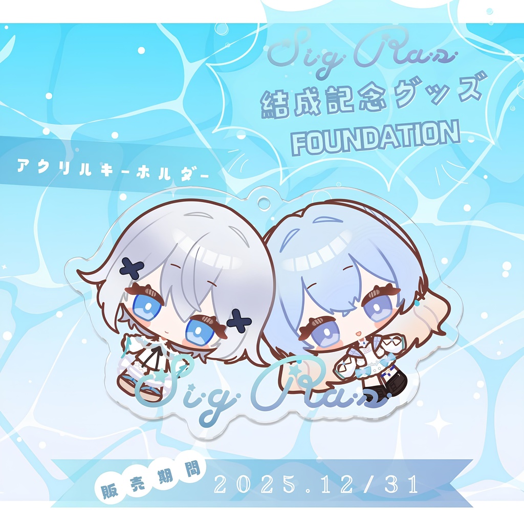 結成記念グッズ アクリルキーホルダー / SigRas Goods - AcrylicKeychain
