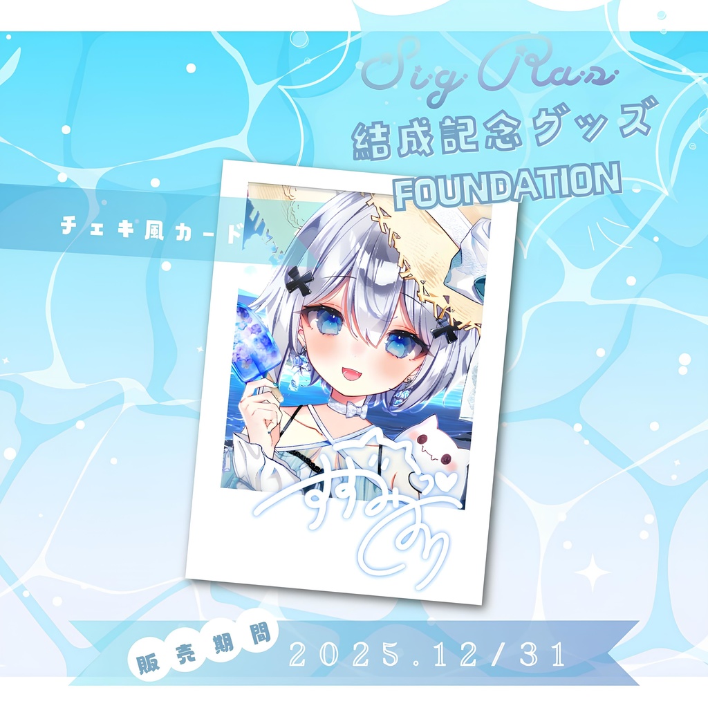 結成記念グッズ チェキ風カード / SigRas“Suzumi Shiori” Goods - Card