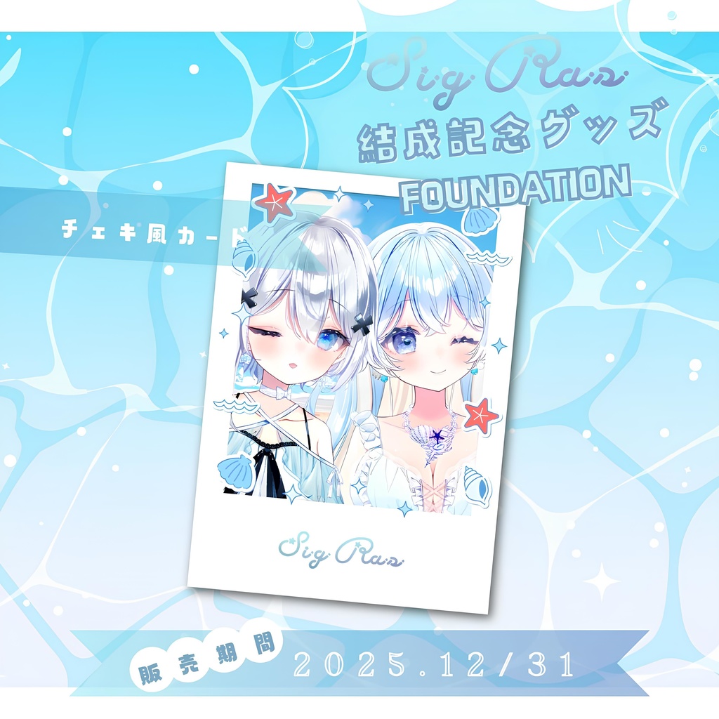 結成記念グッズ チェキ風カード / SigRas Goods - Card
