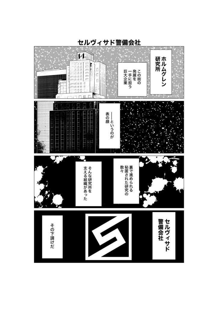 セルヴィサド警備会社-特殊対応業務統括部業務記録-01