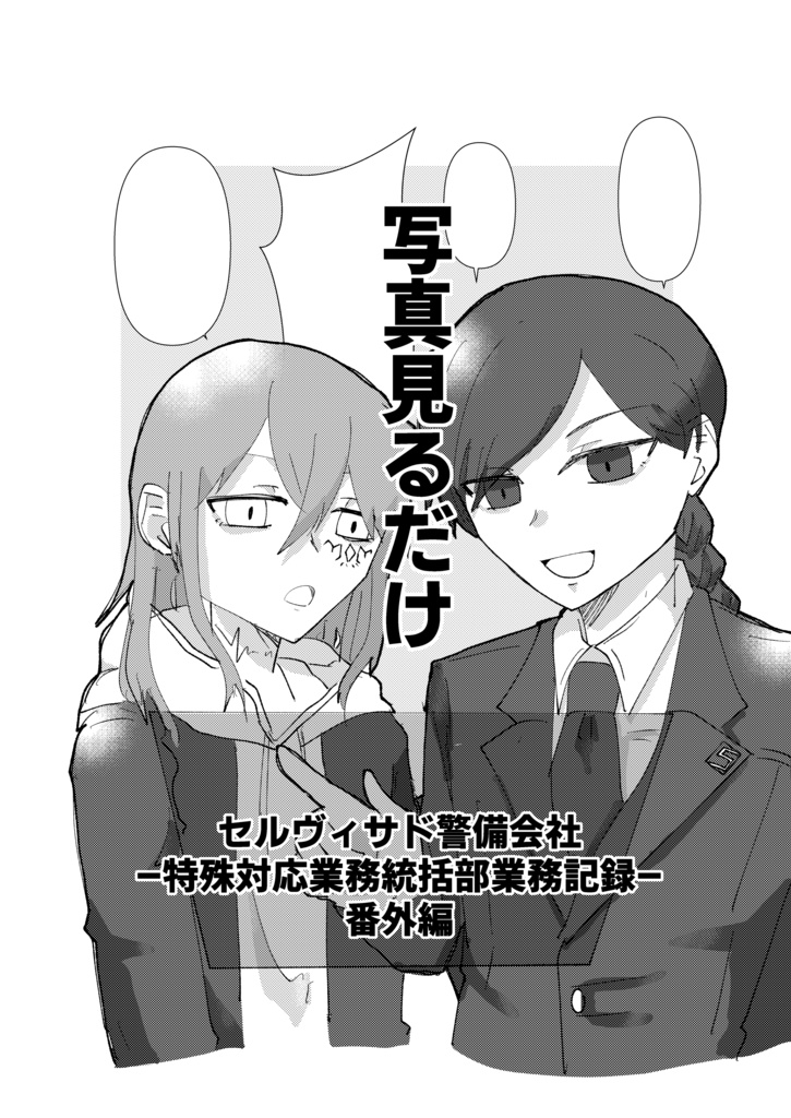 セルヴィサド警備会社番外編「写真見るだけ」