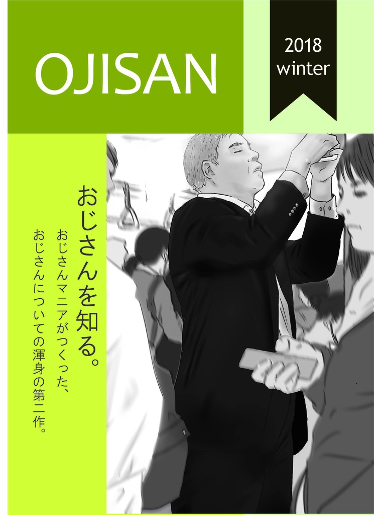 OJISAN　おじさんを知る