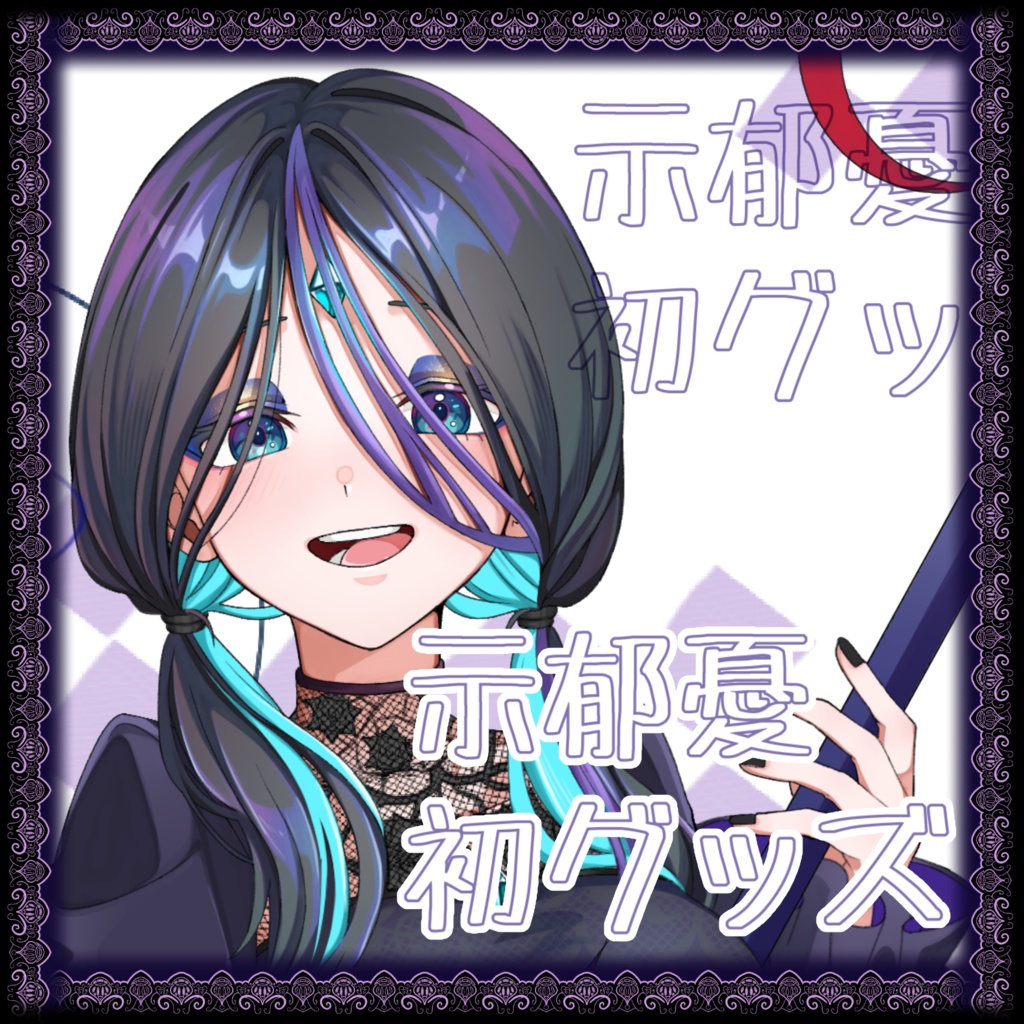 【示郁憂】初グッズ【2026.04.01〜2026.05.31受注】