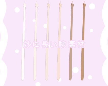 長い腕配信素材