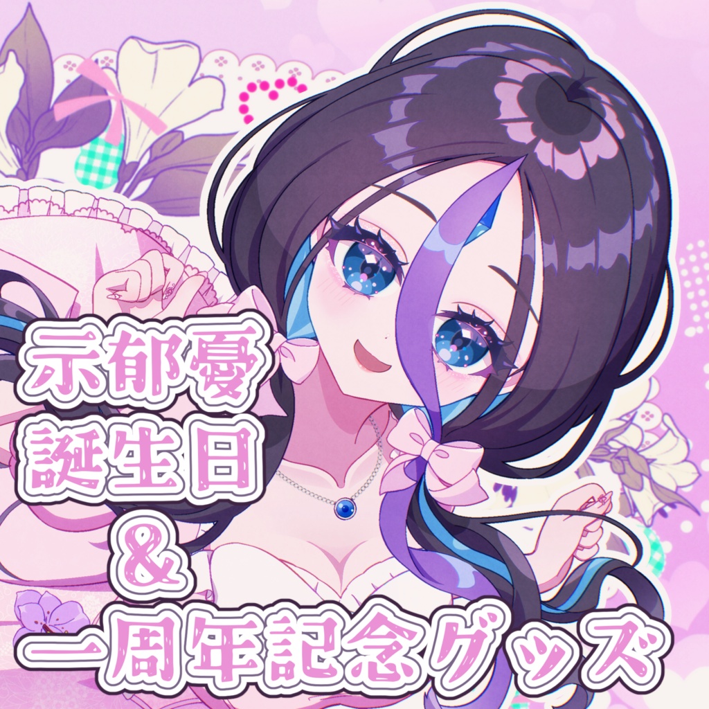 示郁憂【誕生日＆一周年記念グッズ】受注生産~2026.10.16限定価格
