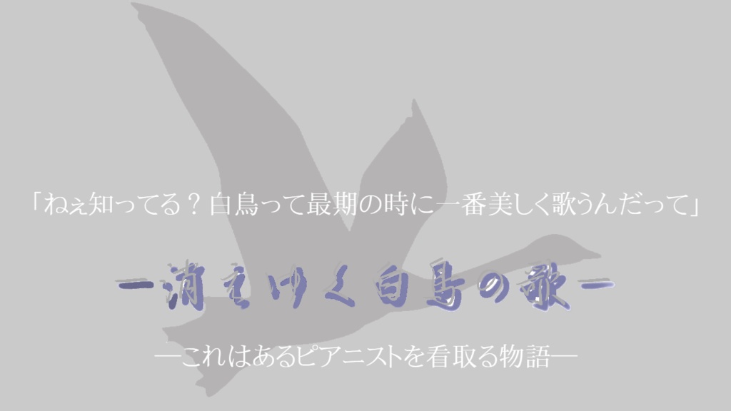 【CoC】消えゆく白鳥の歌【6版】