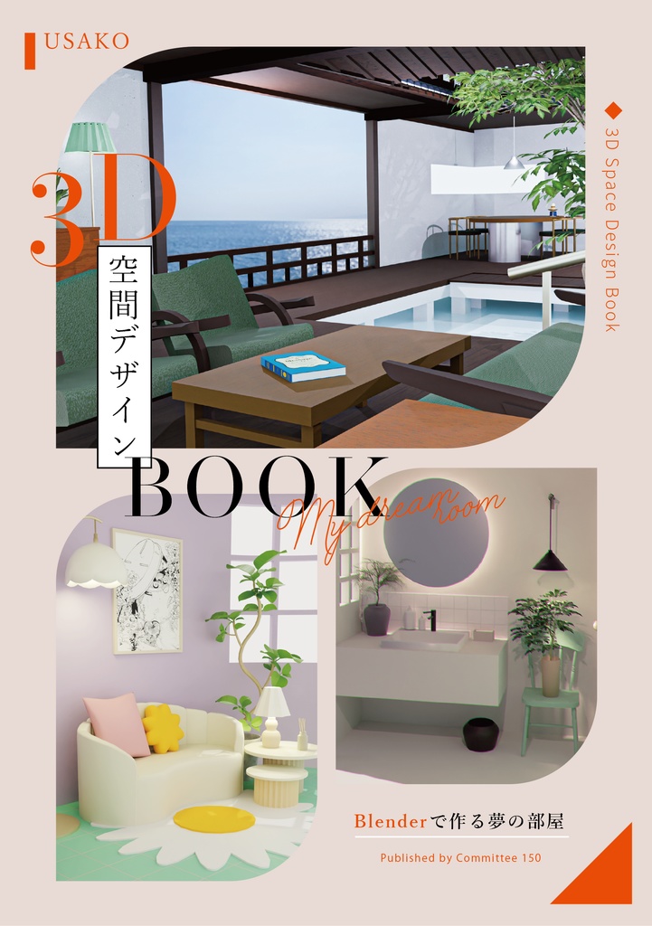 3D空間デザインBOOK　blenderで作る夢の部屋