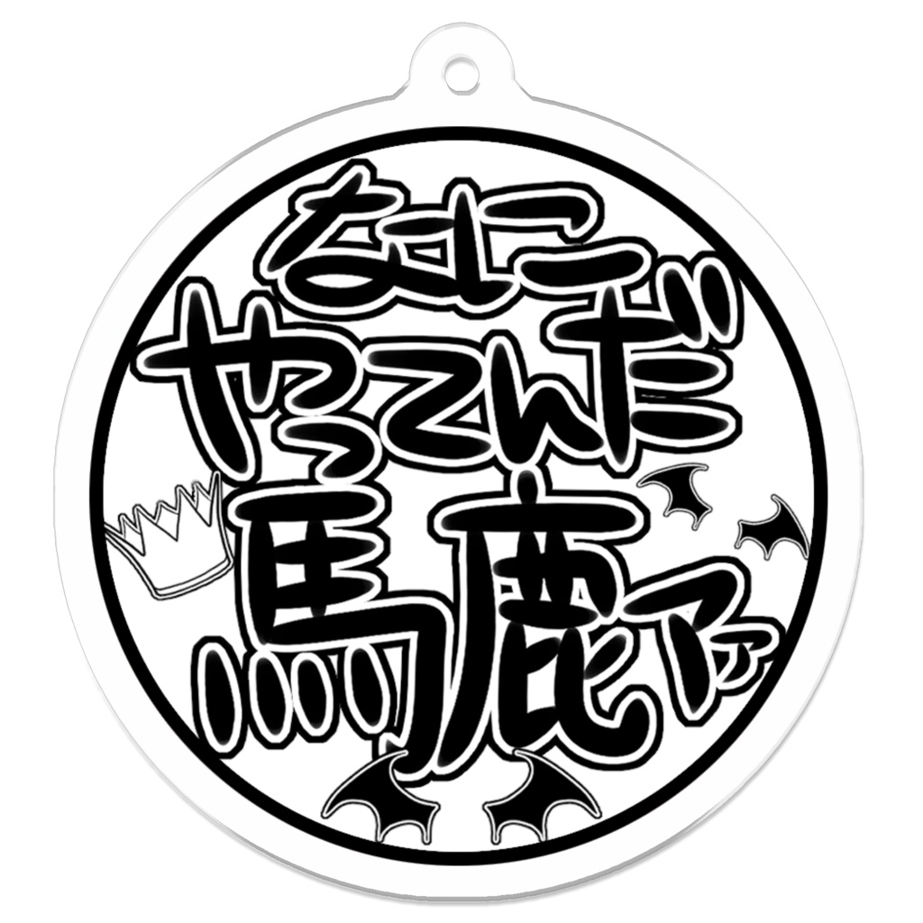 【非公式】葛葉「なにやってんだ馬鹿ァ!」アクリルキーホルダー【にじさんじ】