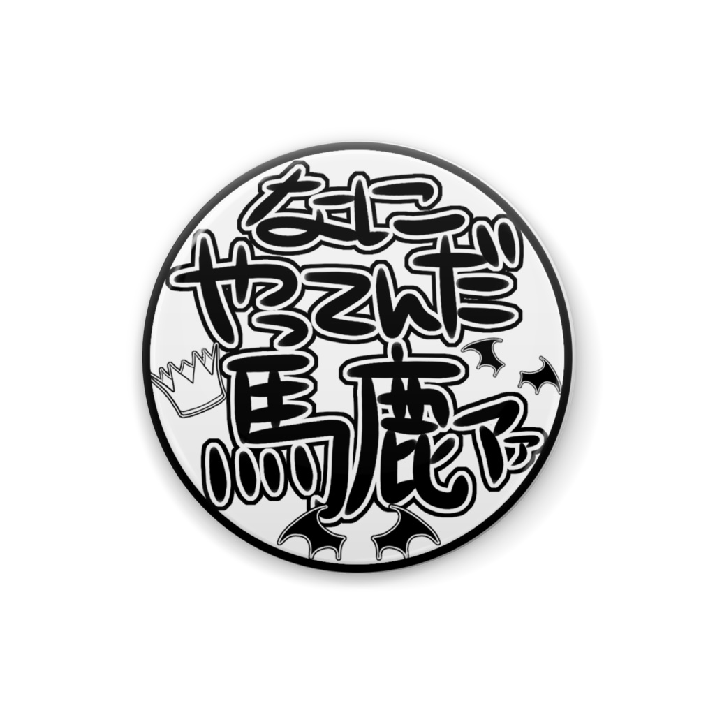 【非公式】葛葉「なにやってんだ馬鹿ァ!」缶バッジ【にじさんじ】