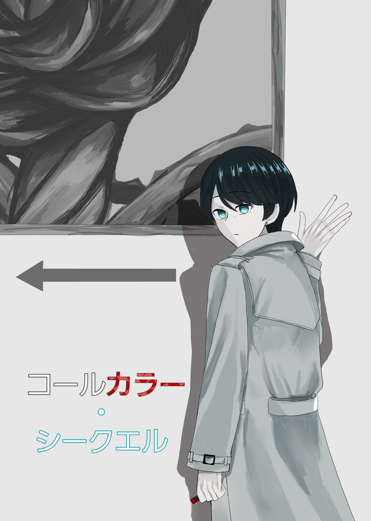 コールカラー・シークエル