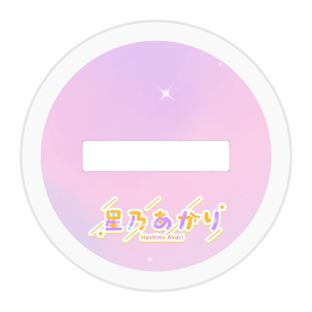 星乃あかり アクリルスタンド 通常衣装