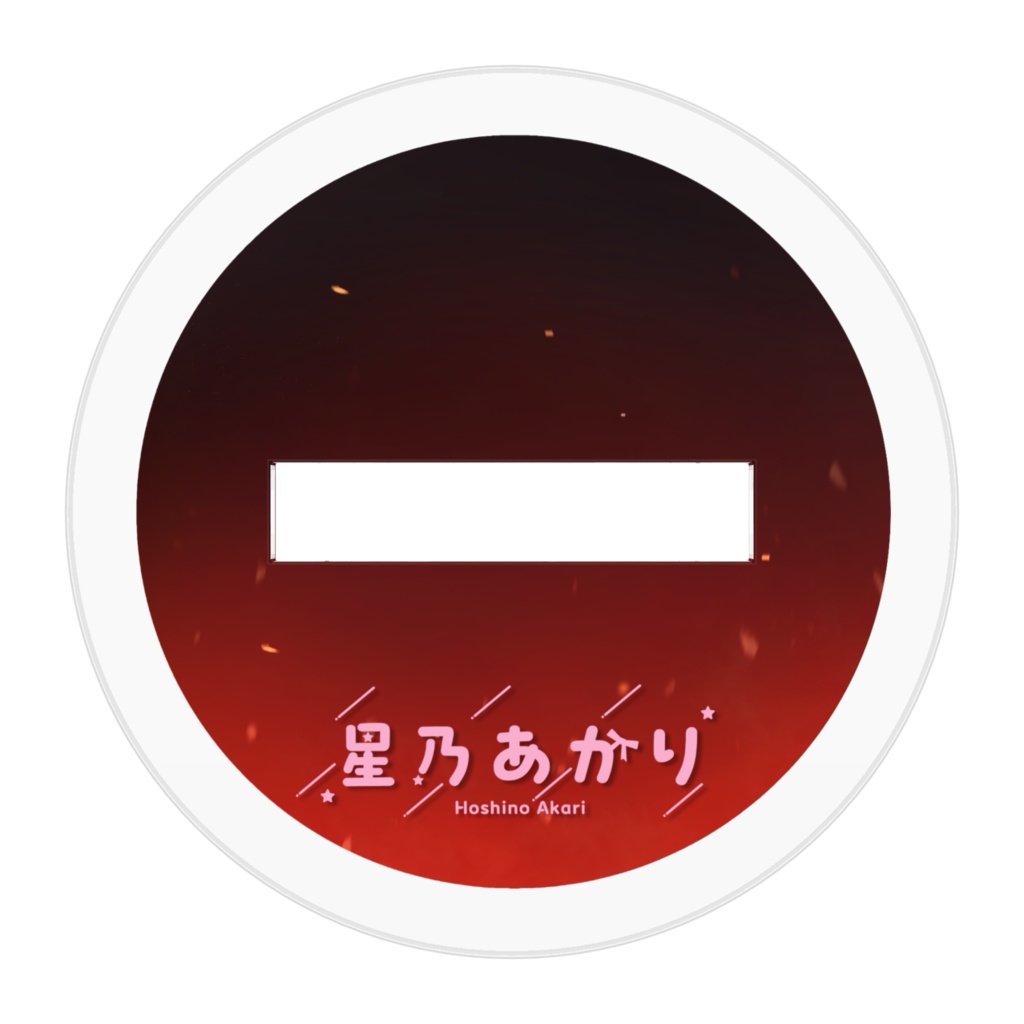 星乃あかり アクリルスタンド 新衣装