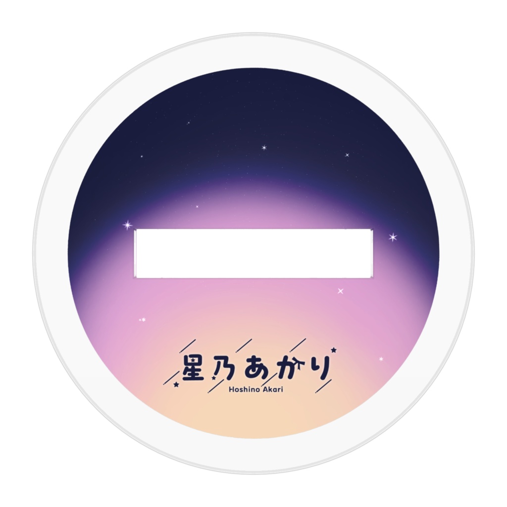 星乃あかり アクリルスタンド Anniversary 2025