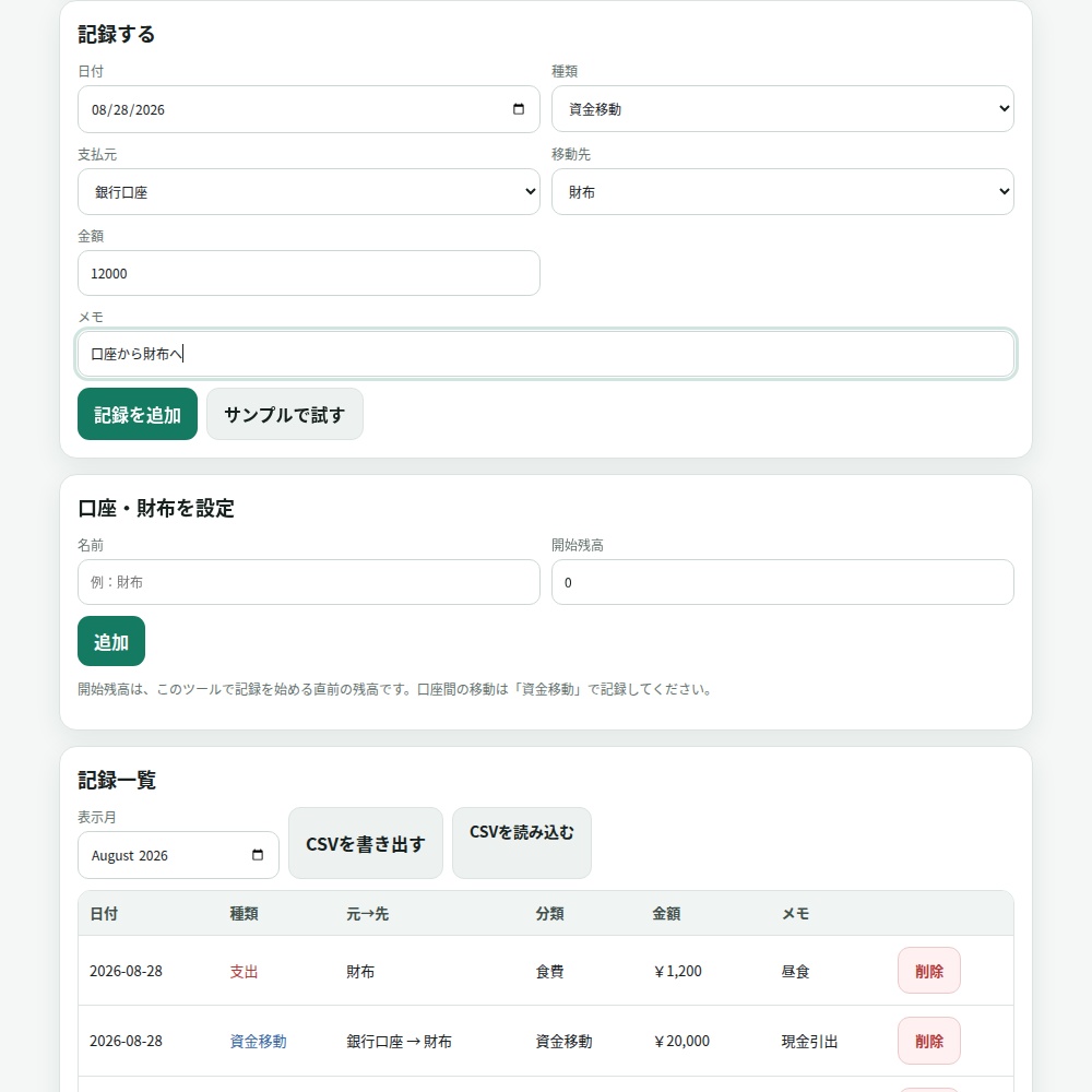 残高ぴったり家計メモ