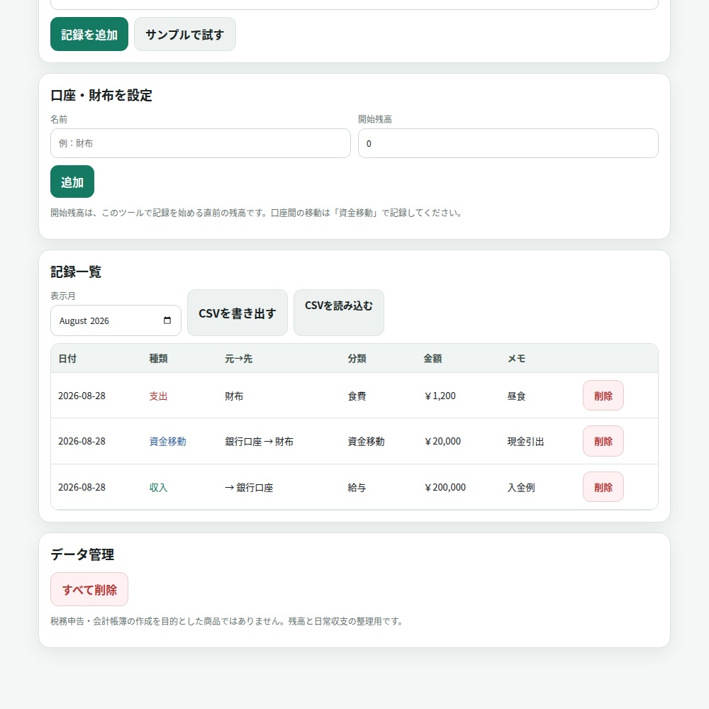 残高ぴったり家計メモ