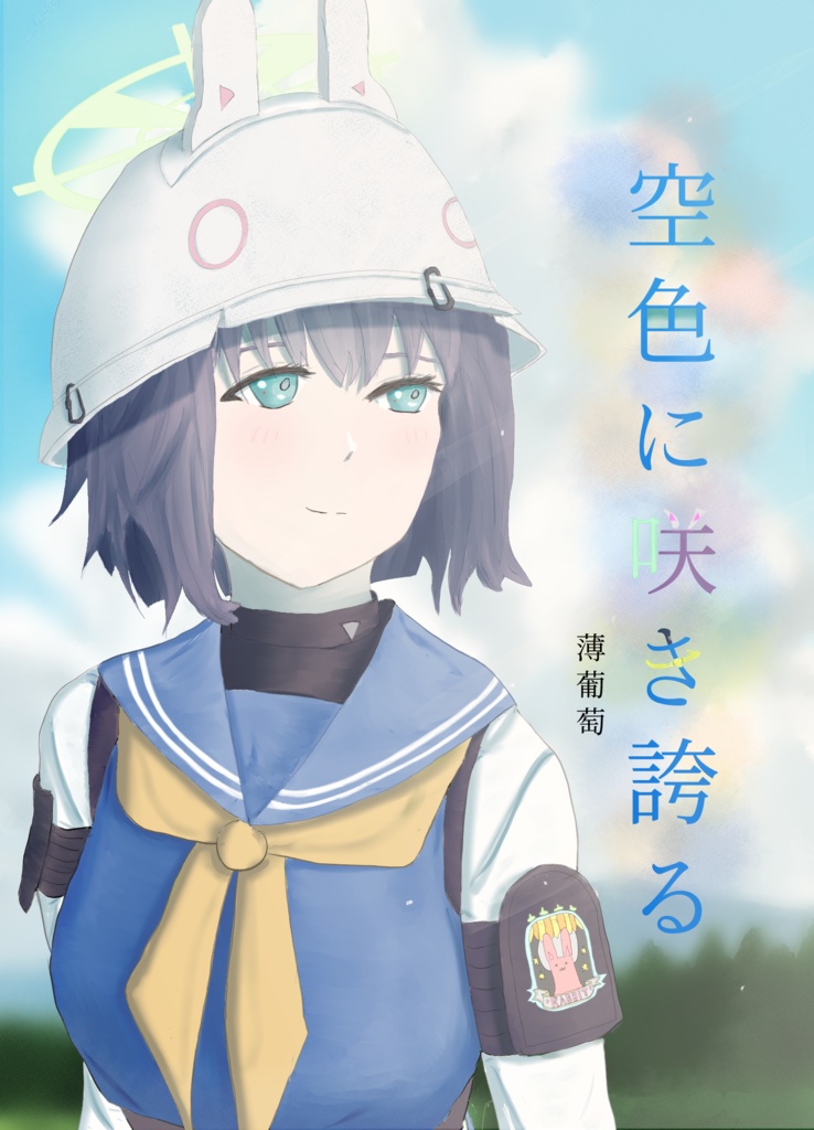 空色に咲き誇る