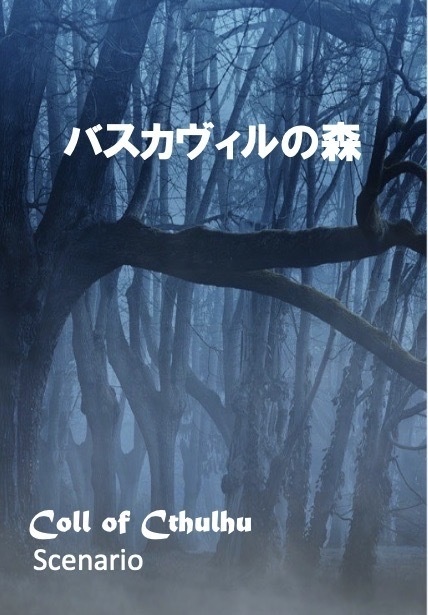 バスカヴィルの森［新クトゥルフ神話TRPGシナリオ］