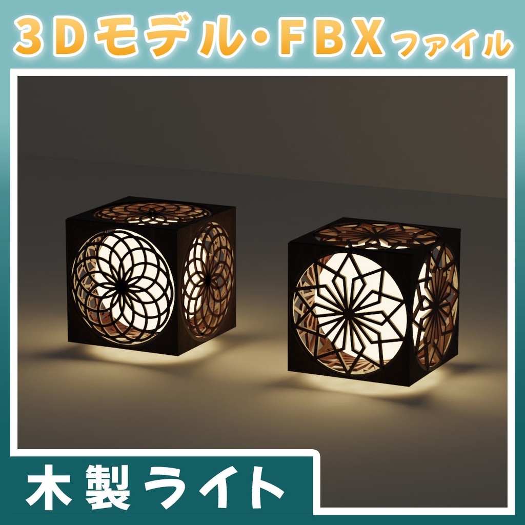 【3Dモデル】木製ライト・2点セット + 作成データ