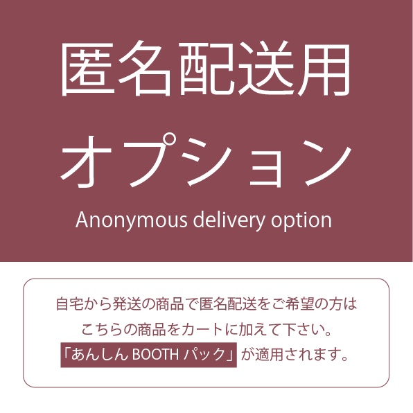 匿名配送用オプション