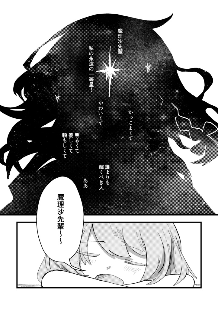 【漫画】『魔理沙先輩は一番星の流れ星』【レイマリ】