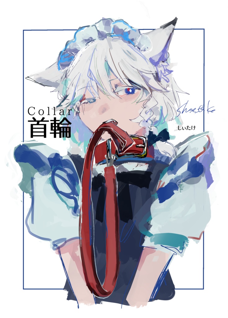 【漫画】『首輪-Collar』【めーさく】