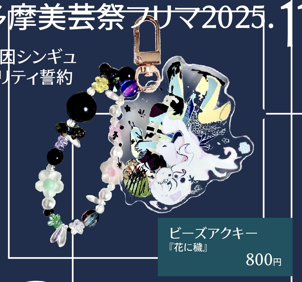 『花に穢』ビーズアクキー